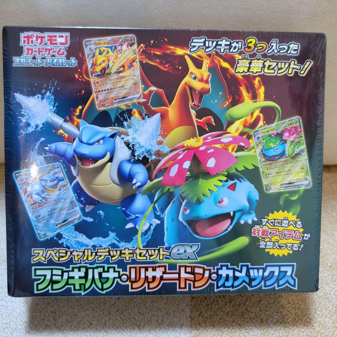 スペシャルデッキセットexフシギバナ、リザードン、カメックス未開封