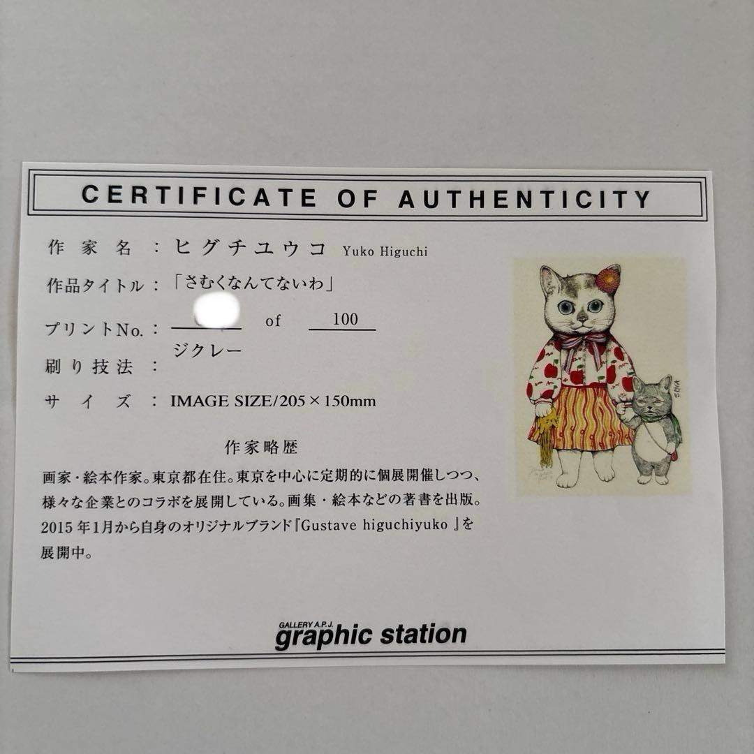 [mao8です] ヒグチユウコ 複製画 [さむくなんてないわ]