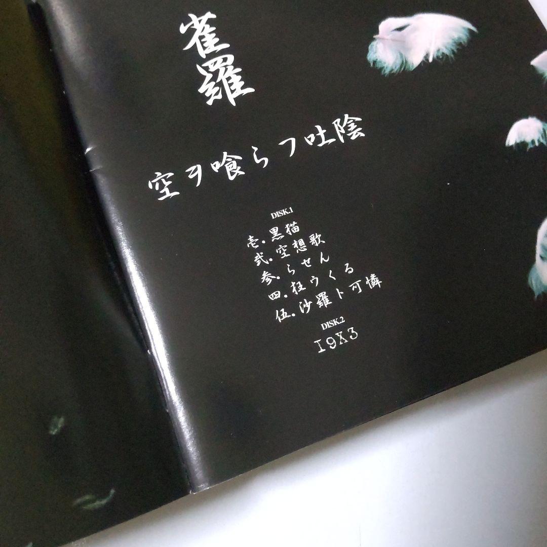 雀羅☆CD【2枚組】「空ヲ喰らフ吐陰」＋物販グッズ2点 - メルカリ