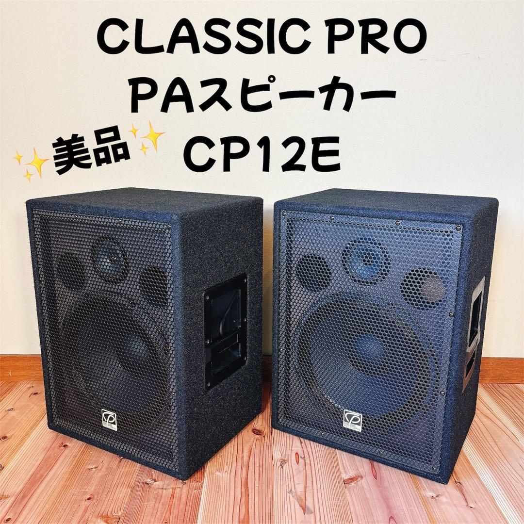 【美品】 CLASSIC PRO CP12E PAスピーカー ペア 動作確認済 高音質】【おすすめ】パッシブPAスピーカー CLASSIC PRO CP12E ライブ