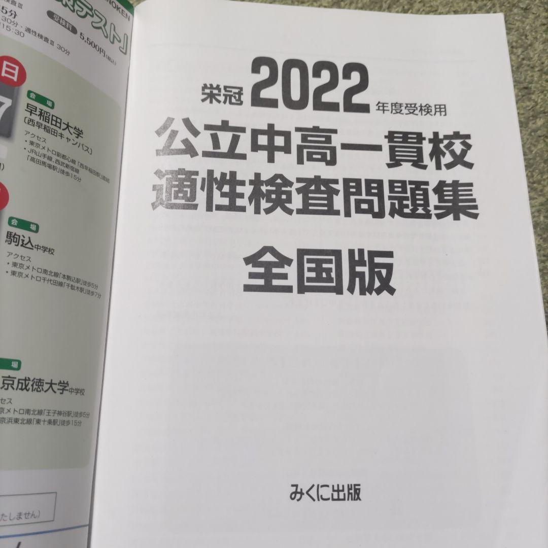 公立中高一貫校適性検査問題集 全国版 2022年度 受検用 銀本 適性検査