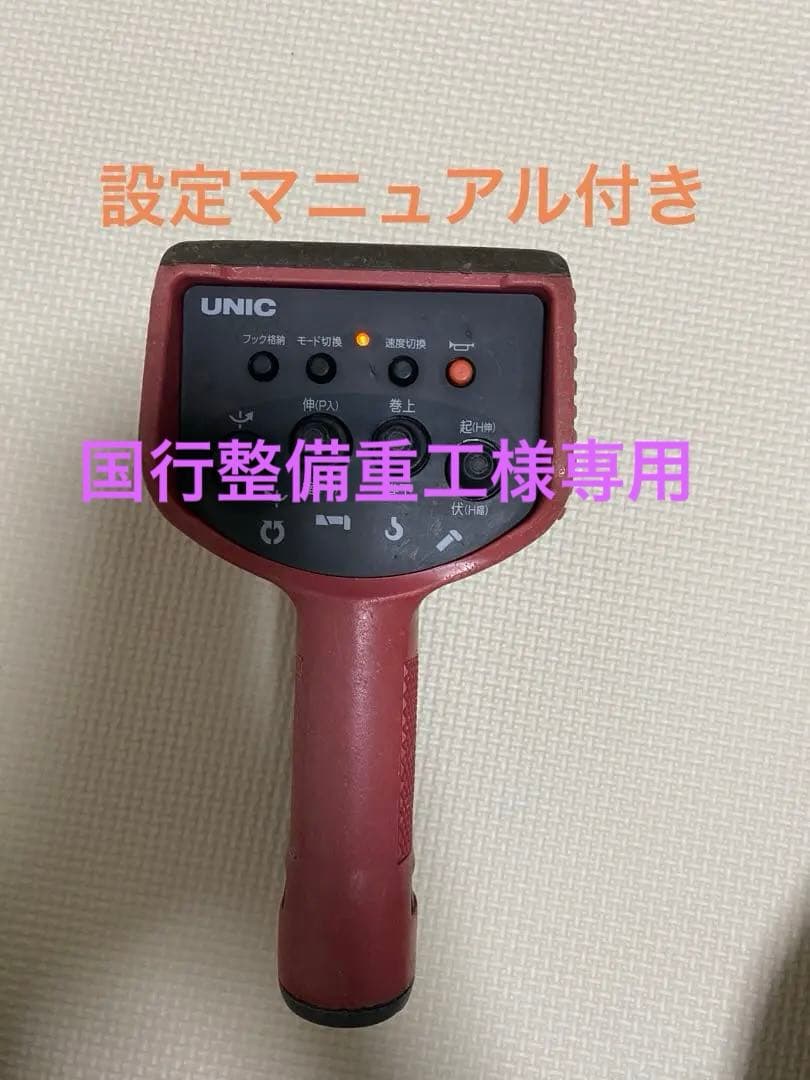 UNIC ユニック　ラジコン　送信機　クレーン 2026年最新】ユニック(Unic) ラジコンの商品一覧 - Yahoo!オークション