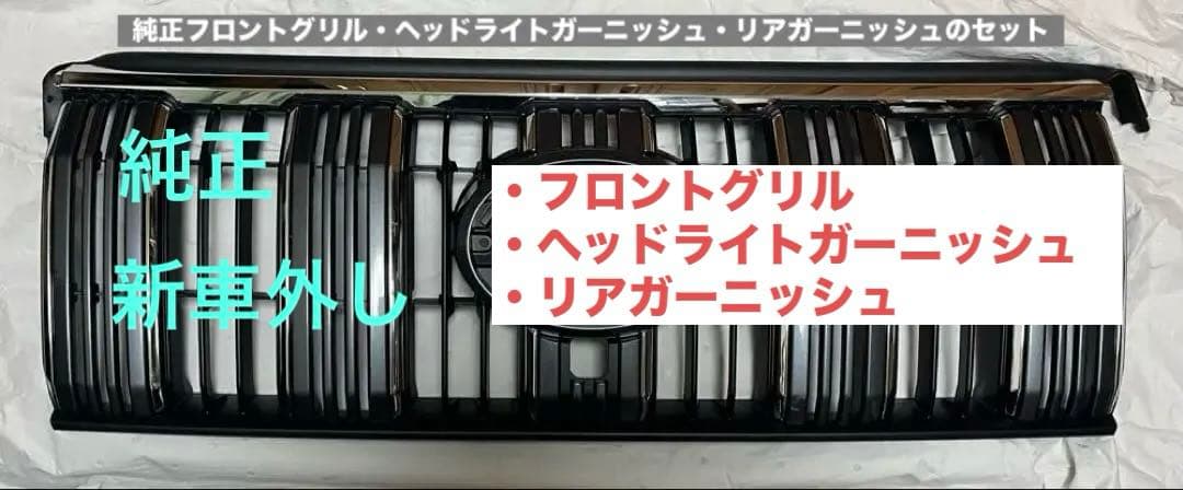 新車外し！美品！3点まとめ！　ランクルプラド150後期　純正フロントグリル 他 正規品】トヨタ 150 ランドクルーザープラド 後期 純正 フロントグリル