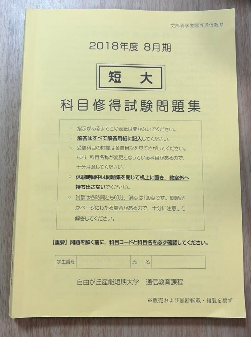 自由が丘産能短期大学 産業能率大学 科目修得試験 問題集 - メルカリ