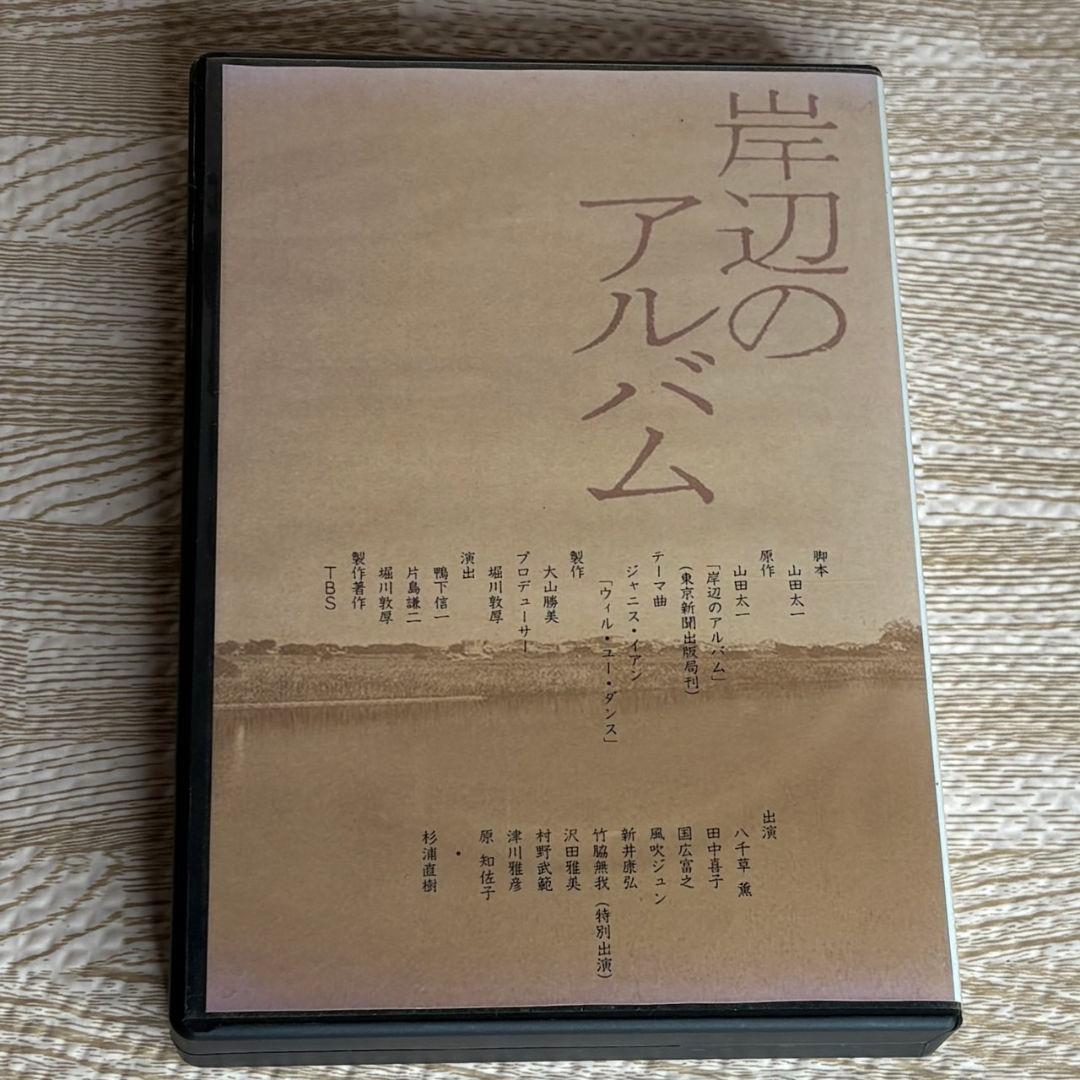 岸辺のアルバム DVD 全巻セット 1~15話