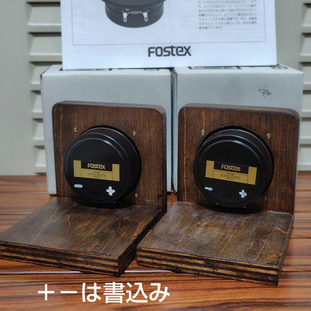 フォステクス ツイーターFOSTEX FT17H ベース付き、中古2個セット