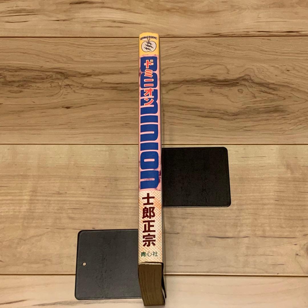 ☆初版 士郎正宗 ドミニオン DOMINION MASAMUNE SHIROW - メルカリ