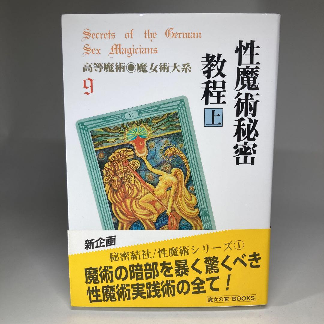 性魔術秘密教程 上 高等魔術◉魔女術大系 9 - メルカリ
