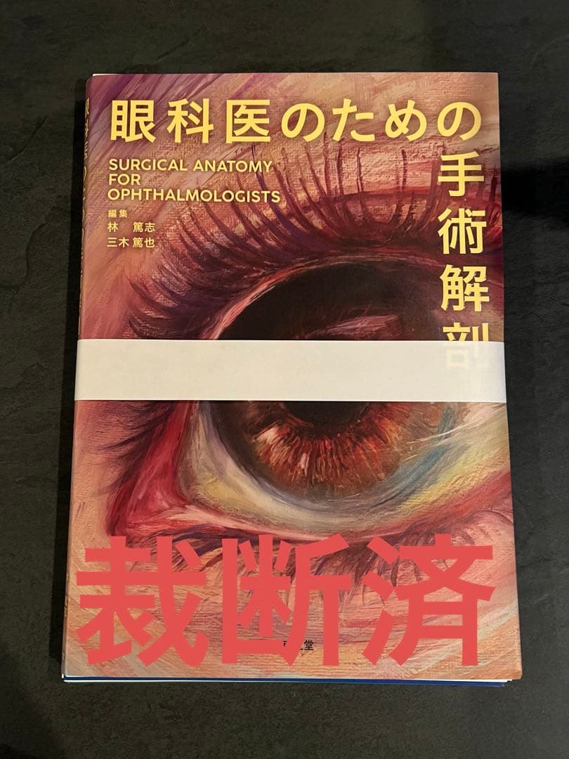 【裁断済】眼科医のための手術解剖 眼科医のための手術解剖 | 林篤志, 三木篤也 |本 | 通販 | Amazon