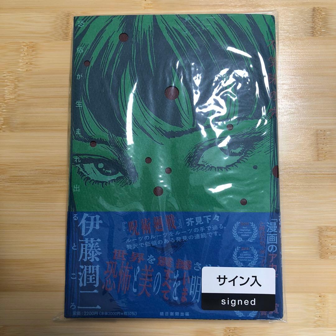 不気味の穴 恐怖が生まれ出るところ 伊藤潤二 直筆サイン本 - メルカリ