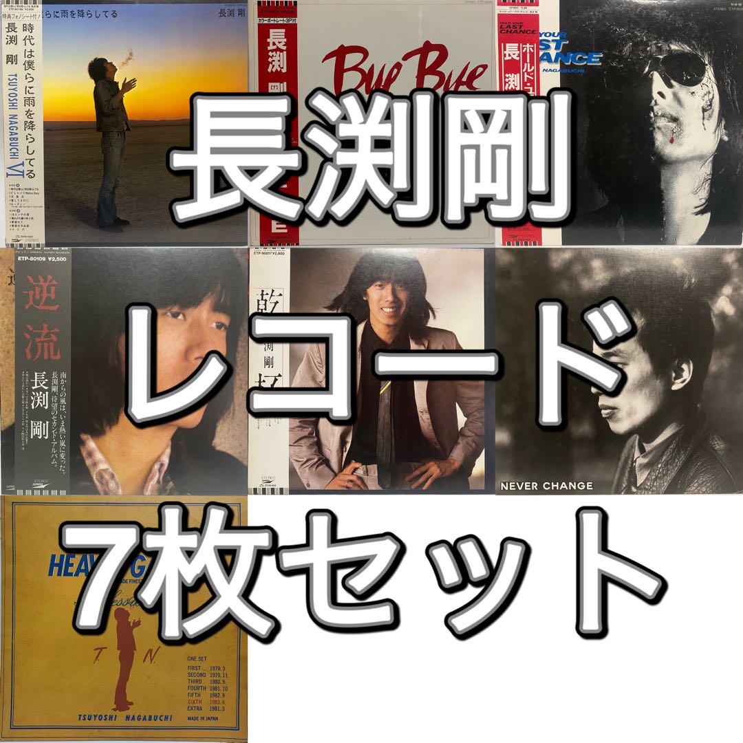 長渕剛 レコード 7枚セット まとめ売り 昭和レトロ LP 和モノ ブルース