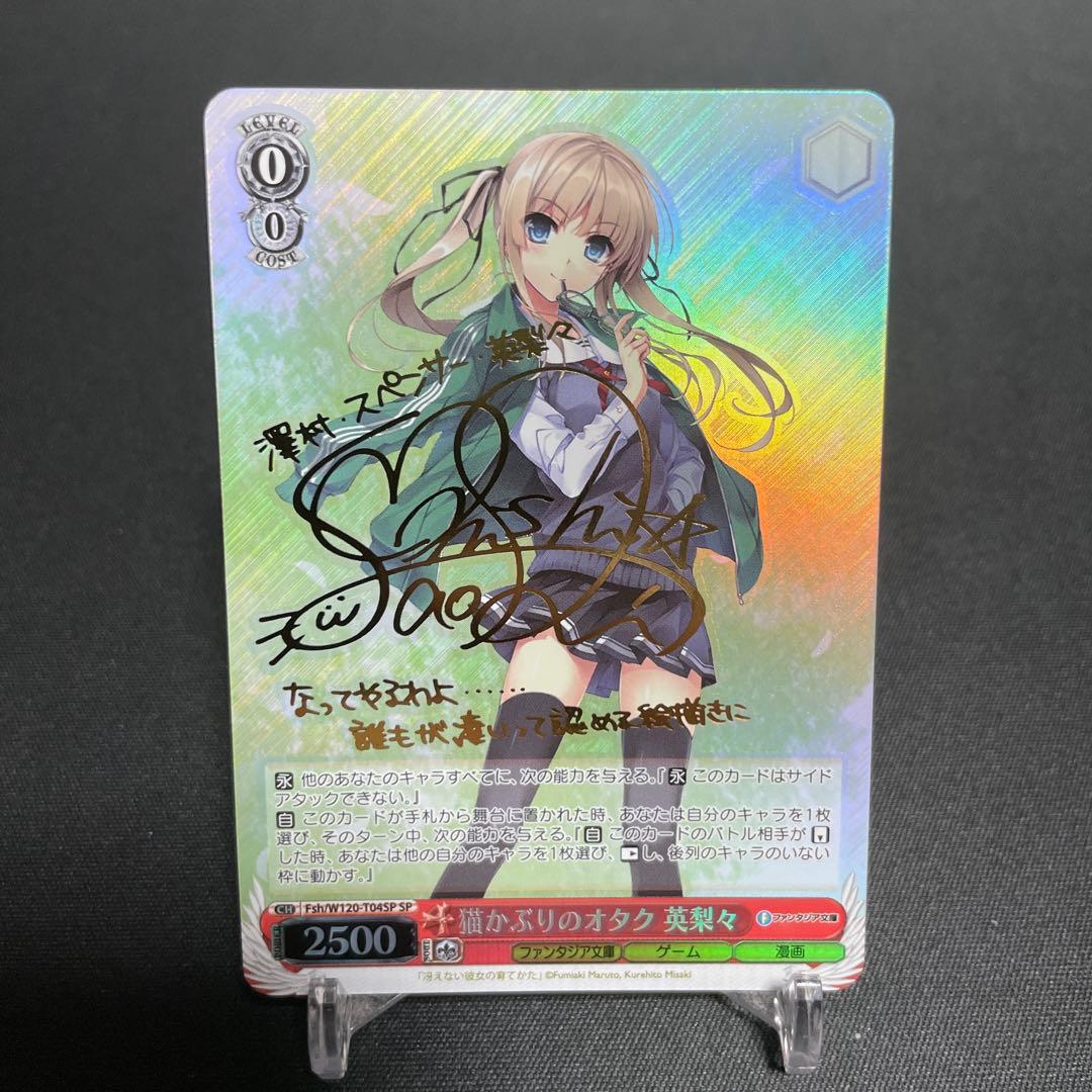 ヴァイスシュヴァルツ　富士見ファンタジア文庫　猫かぶりのオタク 英梨々 sp 猫かぶりのオタク 英梨々(SP/サイン)(Fsh/W120-T04SP) | SP | ドラゴン