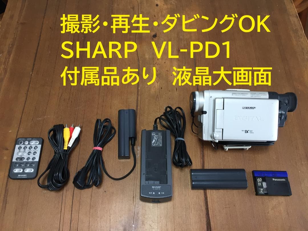 撮影再生ダビングOK　SHARP　VL-PD1　付属品あり　液晶大画面 2026年最新】sharp vlの人気アイテム - メルカリ