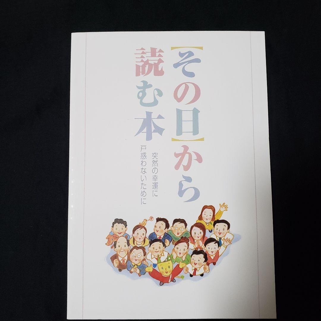 宝くじ】その日から読む本 突然の幸運に戸惑わないために【高額当選者】