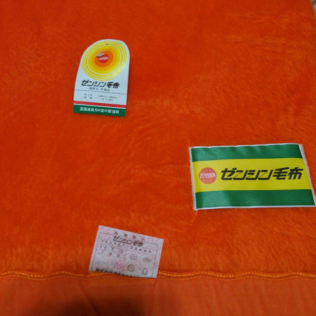 昭和レトロ ゼンシン毛布 全国寝具月の友の会 140×190 オレンジ 毛布