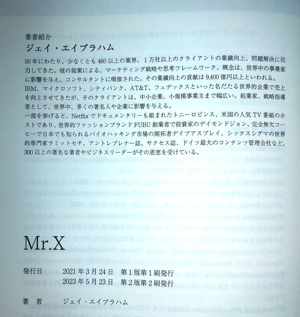 【ほぼ新品未使用】Mr. X Jay Abraham ビジネス書