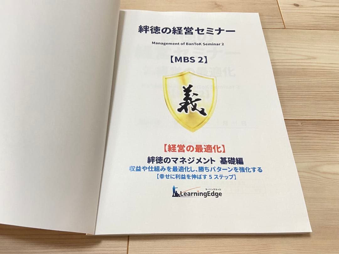 絆徳の経営セミナー 経営の最適化 [MBS2] 受講テキスト ラーニング