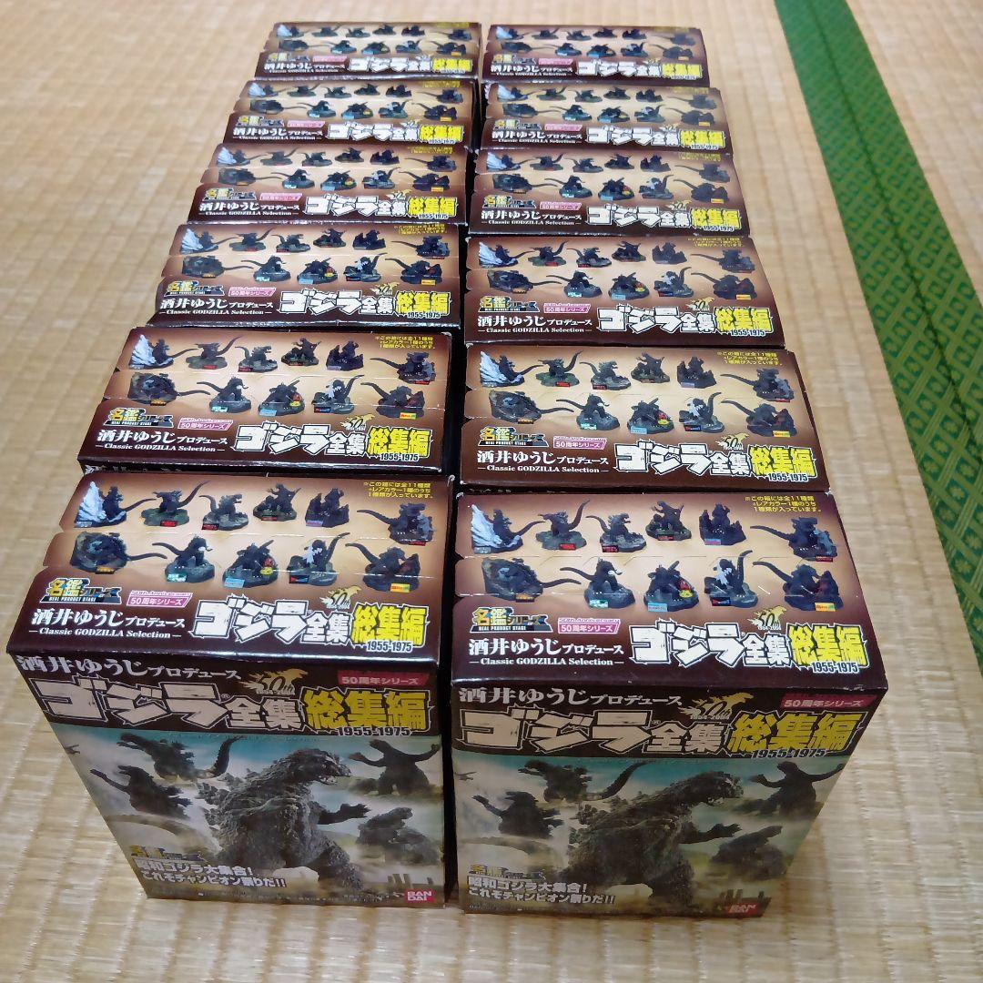 名鑑シリーズ　酒井ゆうじプロデュース　ゴジラ全集 総集編　全12種 ゴジラ 酒井ゆうじプロデュース ゴジラ全集総集編1955-1975｜バンダイ