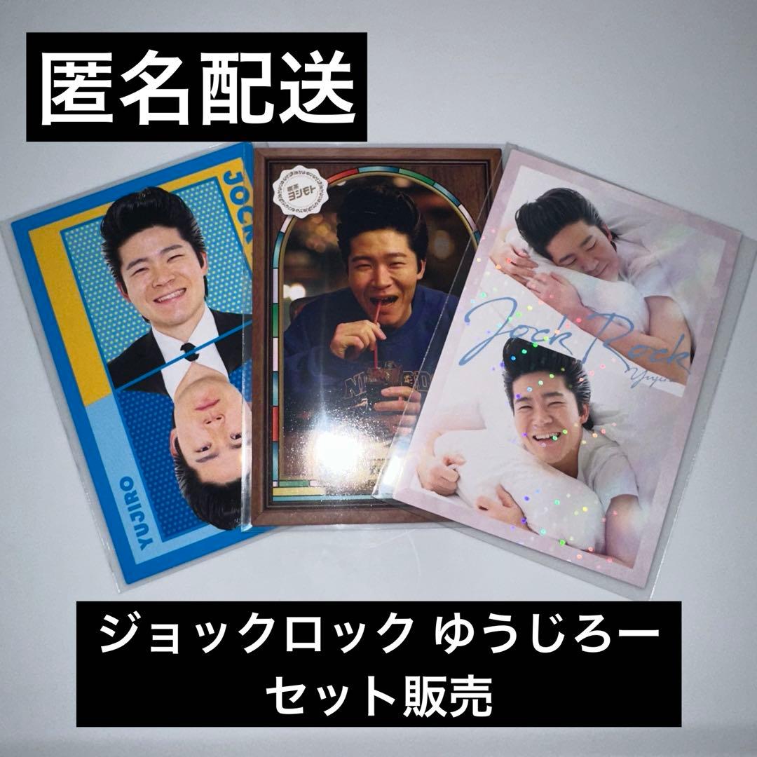 匿名配送】よしもとコレカ6th ジョックロック ゆうじろー 3枚セット