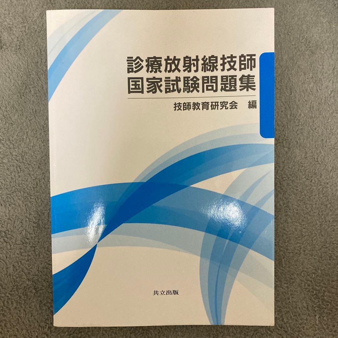 2025年度版 診療放射線技師国家試験問題集 - メルカリ