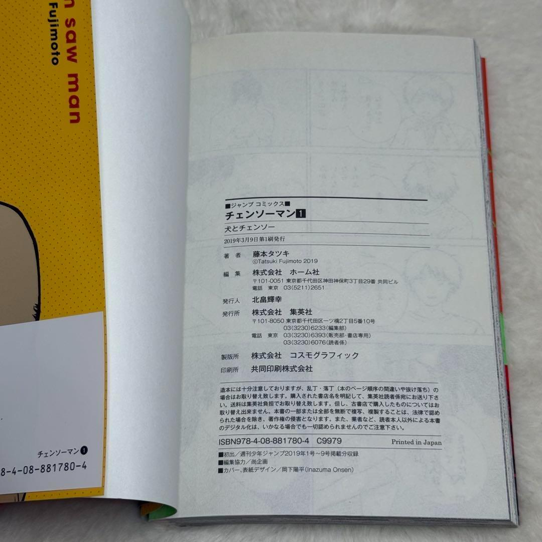 極美品】チェンソーマン 1巻 （藤本タツキ） 初版、帯付き、ジャンパラ