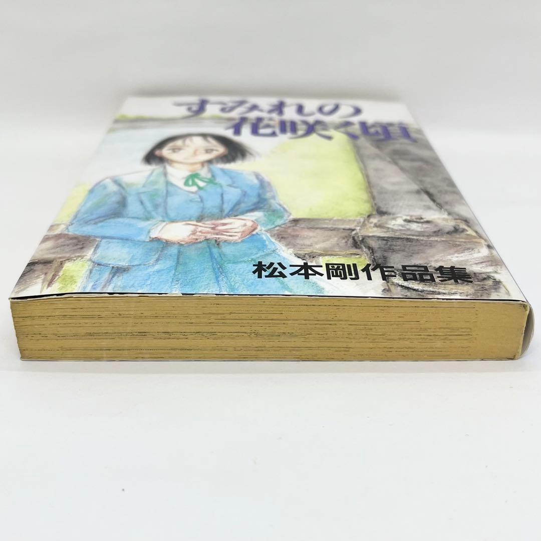 すみれの花咲く頃 松本剛作品集 初版 ヤングマガジン 送料無料 匿名配送