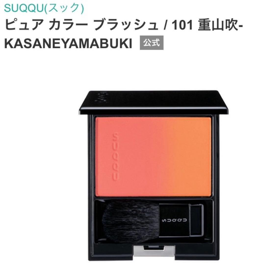 SUQQU スック新品箱ありピュアカラーブラッシュチーク 101 廃盤 重山吹