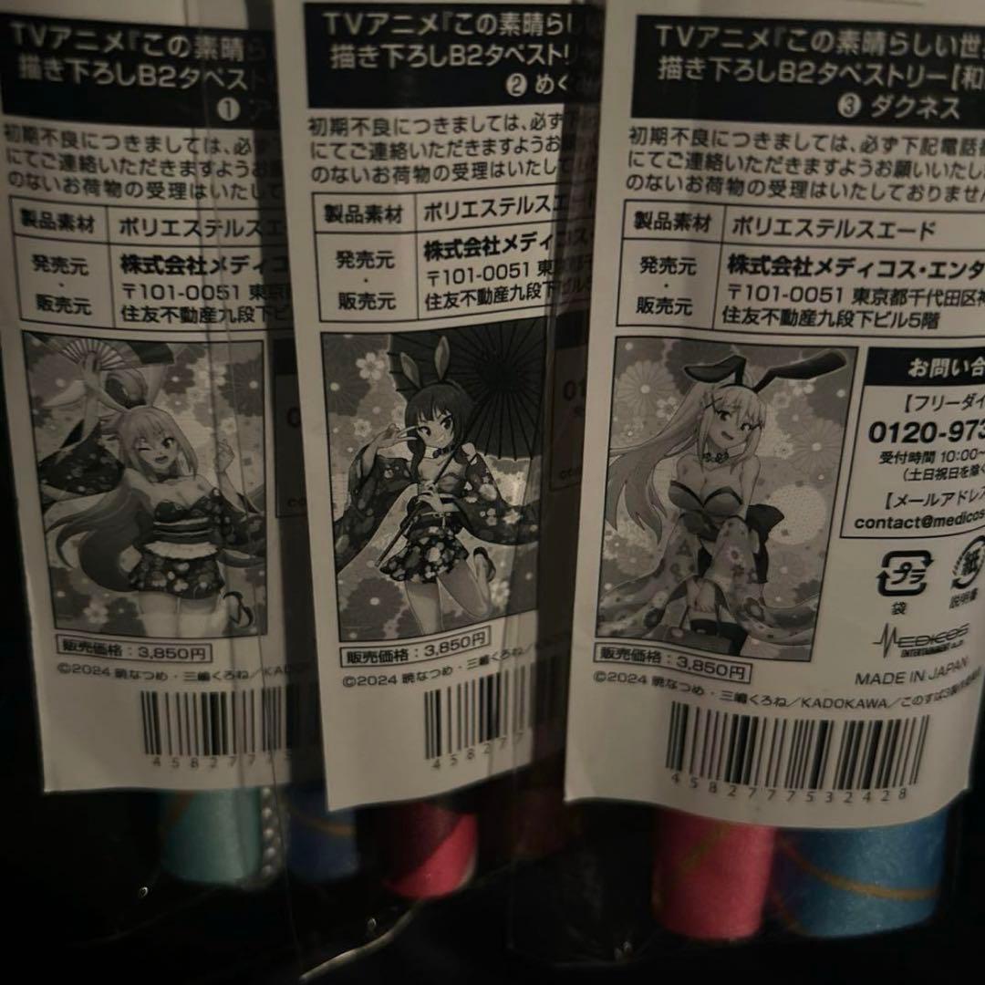 激レア ドンキ このすば B2タペストリー 3種セット 和風バニー ver