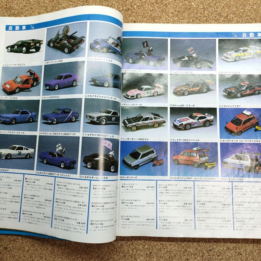 希少】83 プラモデルカタログ 誠文堂新光社 タミヤ ニチモ レトロ 当時