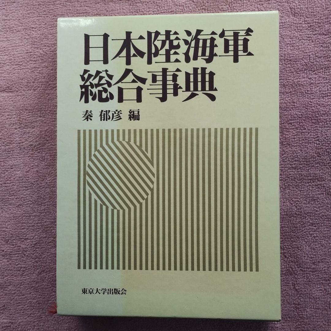 日本陸海軍総合事典 日本陸海軍総合事典 | 秦 郁彦 |本 | 通販 | Amazon