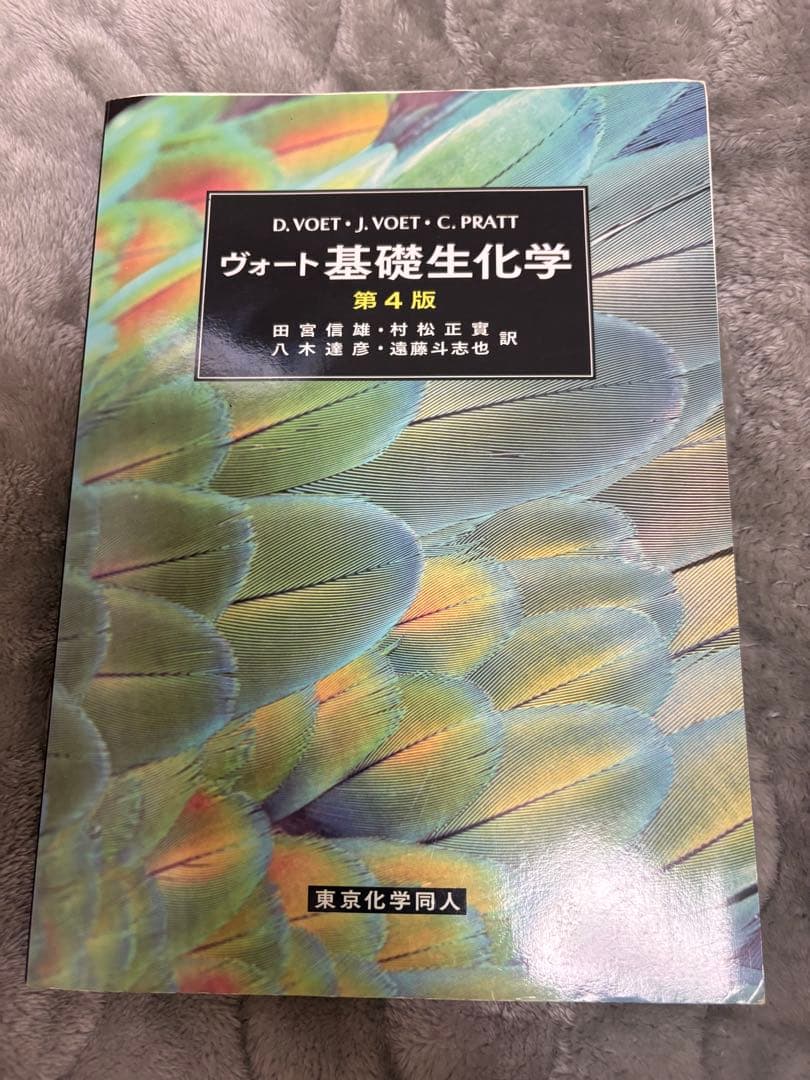 ヴォート基礎生化学 第4版 - メルカリ
