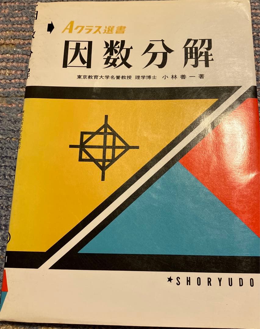 Aクラス選書 因数分解 小林善一著 昇龍堂 Aクラス選書 因数分解 | 小林 善一 |本 | 通販 | Amazon