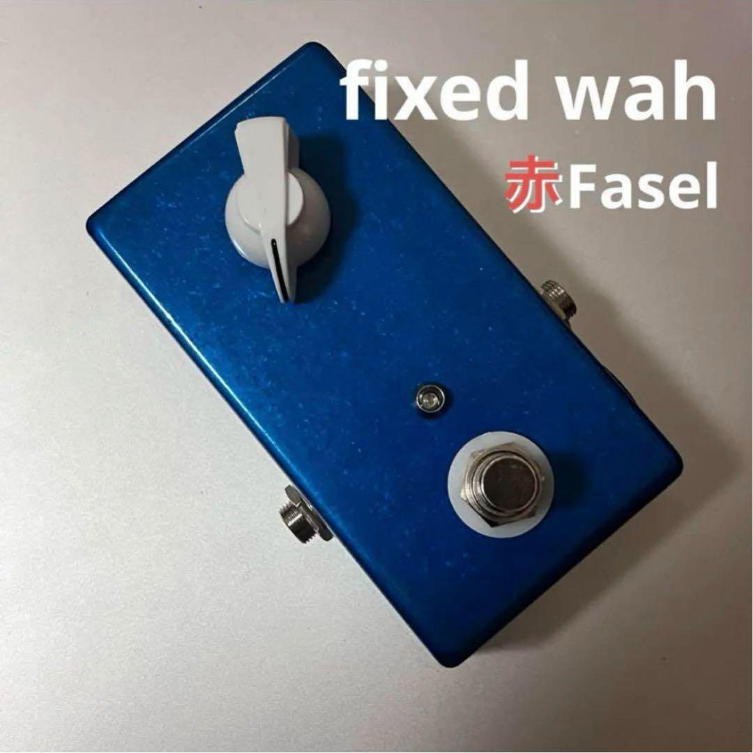 Fixed wah 赤Fasel インダクタ 半ワウ 高音質　ハンドメイド Fixed wah 赤Fasel インダクタ 半ワウ 高音質 ハンドメイド｜Yahoo