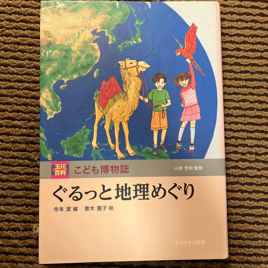 玉川大学出版部 こども博物誌全12巻 辞典 読書 学校 図書 受験 勉強