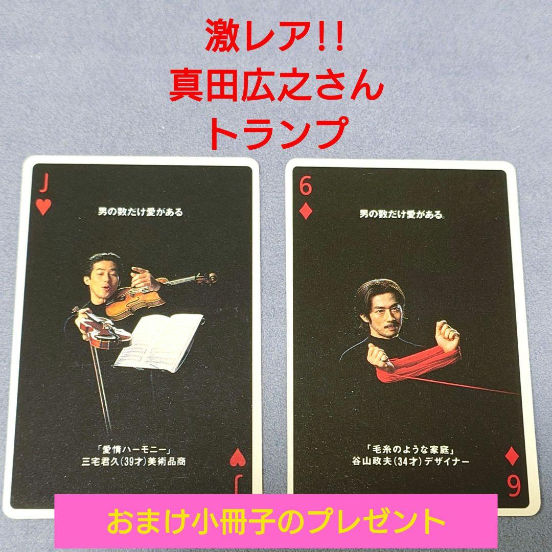 レアグッズ★NISSAY ニッセイ 真田広之 トランプ 小冊子もプレゼント 真田広之 ニッセイトランプ 男の数だけ愛がある｜Yahoo!フリマ（旧