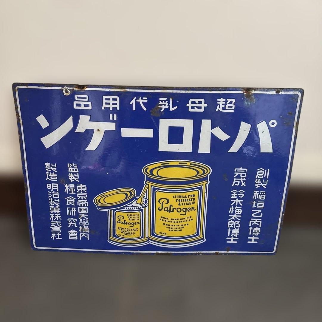 ビンテージ パトローゲン 看板 Yahoo!オークション - A9-48 ホーロー看板 愛称板 レトロ 牛乳石鹸 看