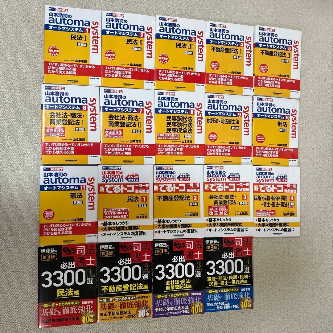 オートマシステム 司法書士、でるトコ、受かる司法書士　計19冊 司法書士試験対策】山本浩司のオートマシステム 新・でるトコ 一問一答