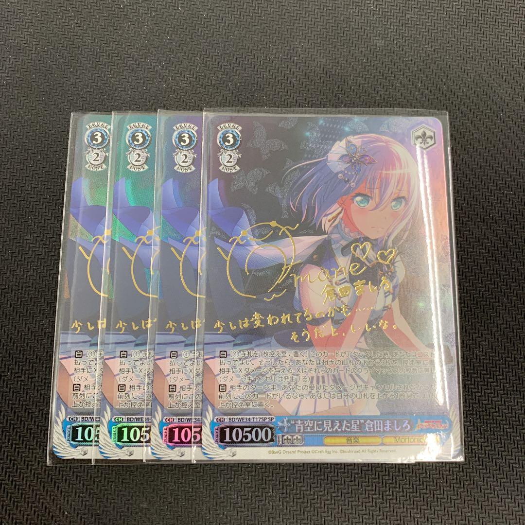 ヴァイスシュヴァルツ バンドリ 青空に見えた星 倉田ましろ SP サイン　4枚 SP “青空に見えた星”倉田ましろ(サイン入り) 販売 | BanG Dream