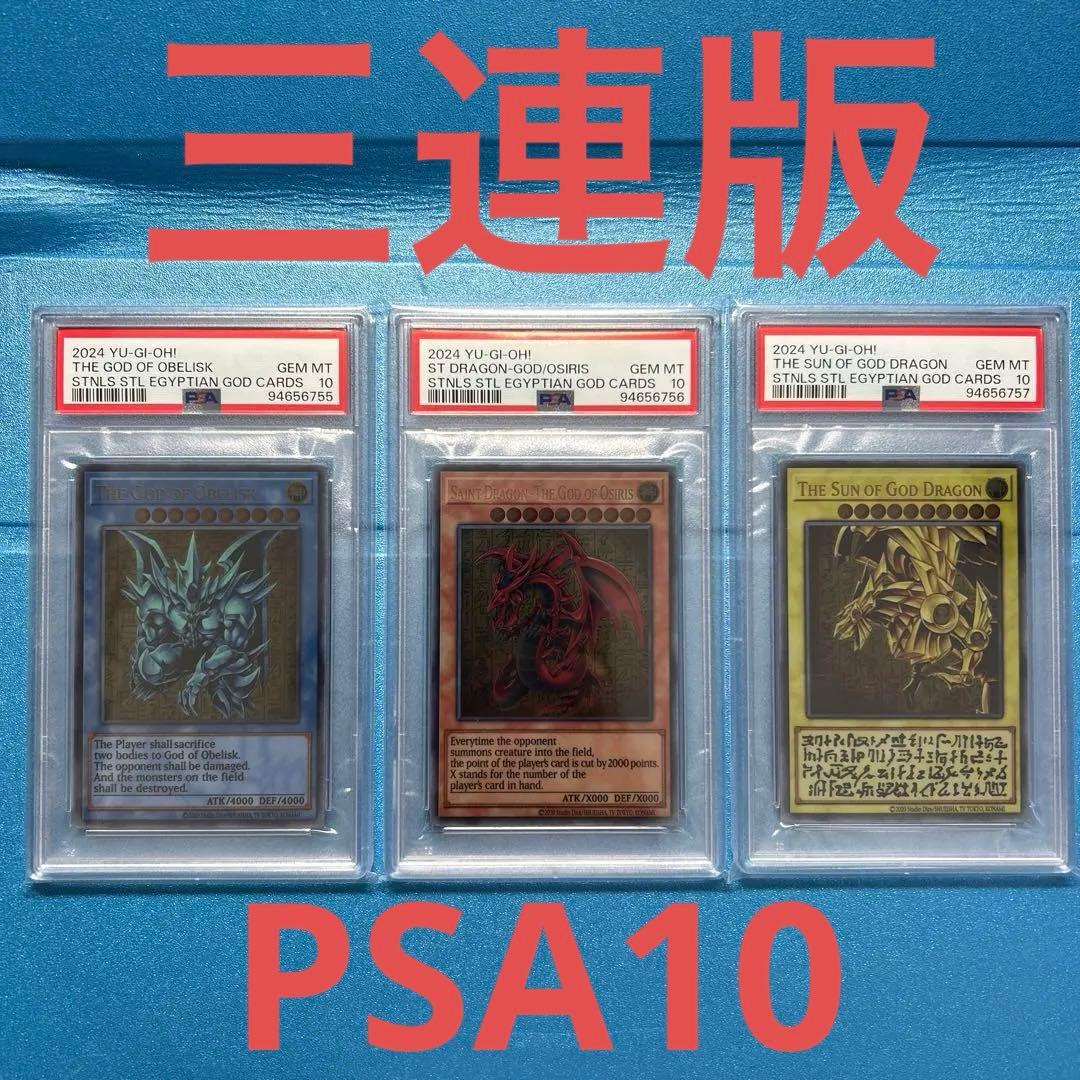 PSA10】【連番】遊戯王 三幻神 ステンレス その他 付属品 - メルカリ