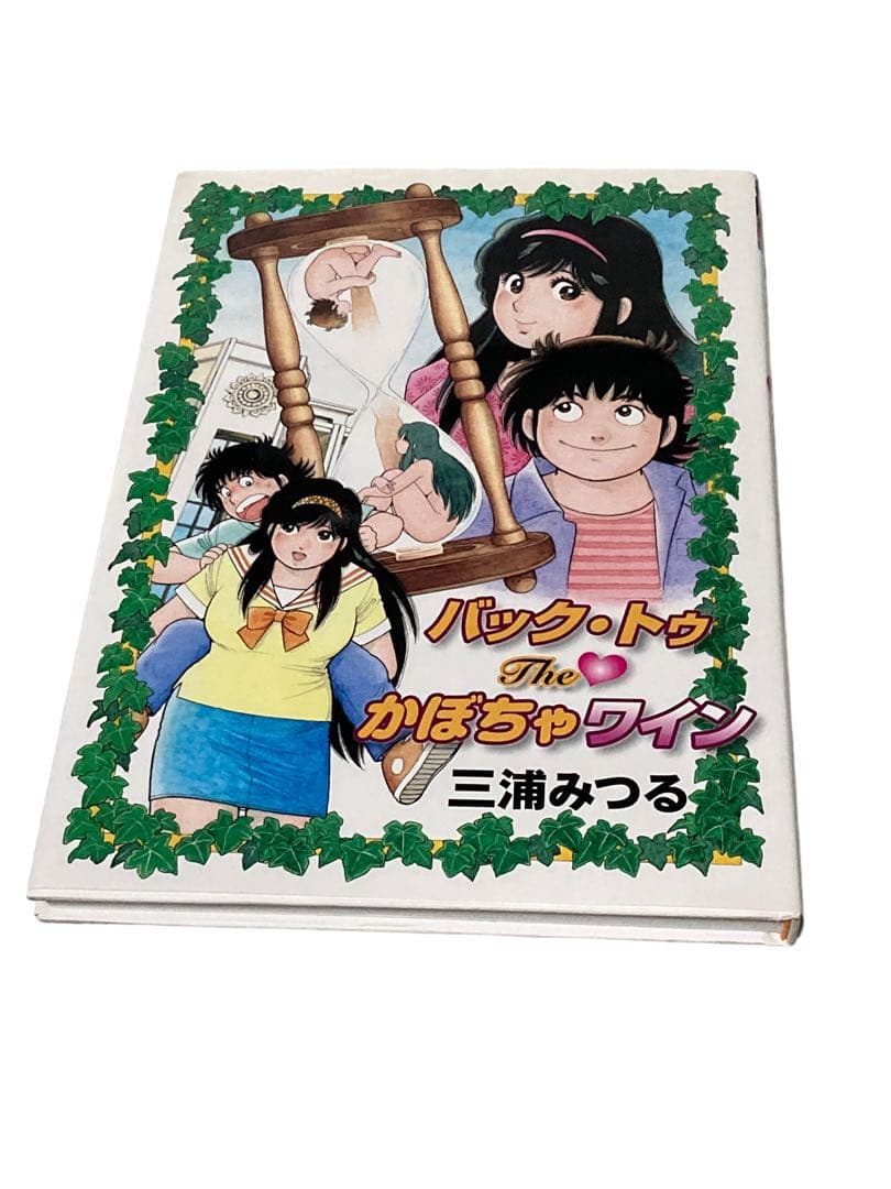 かぼちゃワイン バック トゥ the かぼちゃワイン 三浦みつる - メルカリ