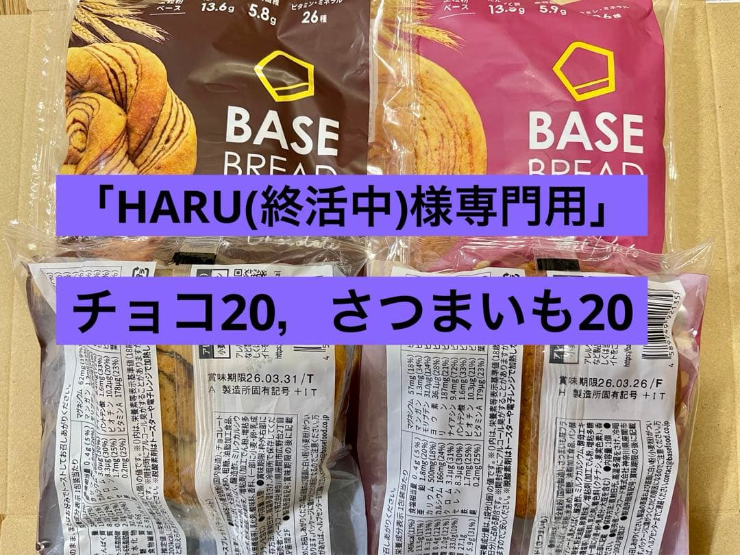 BASE BREAD新商品　チョコ20，さつまいも20袋。2026/3/28 BASE BREAD新商品 チョコ20，さつまいも20袋。2026/3/28 - メルカリ
