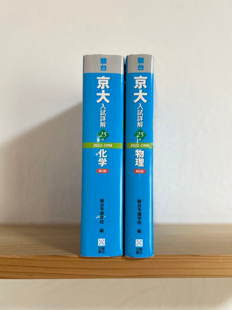 京大入試詳解 物理/化学 (駿台) 【京大青本25カ年】 - メルカリ