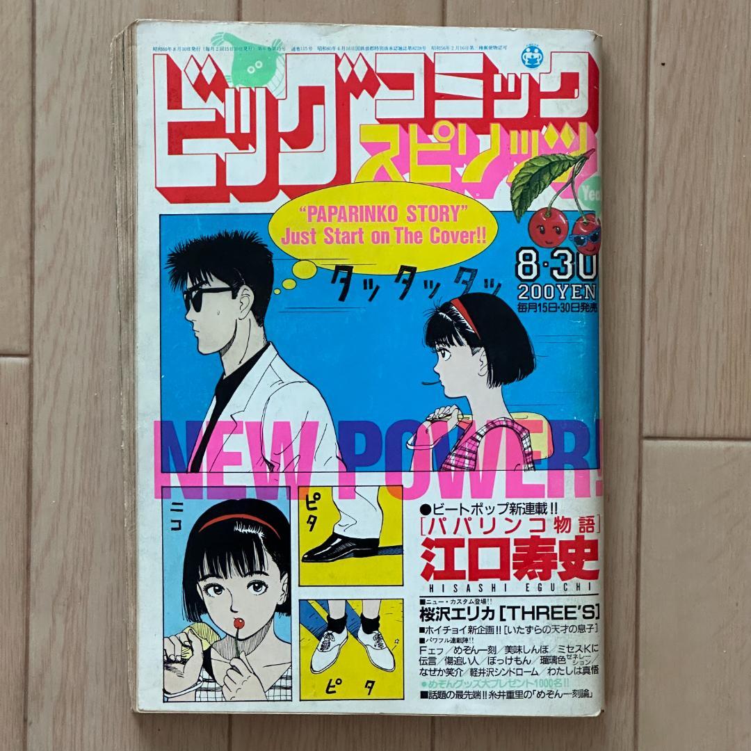 ビッグコミックスピリッツ1985年8月30日号 パパリンコ物語新連載