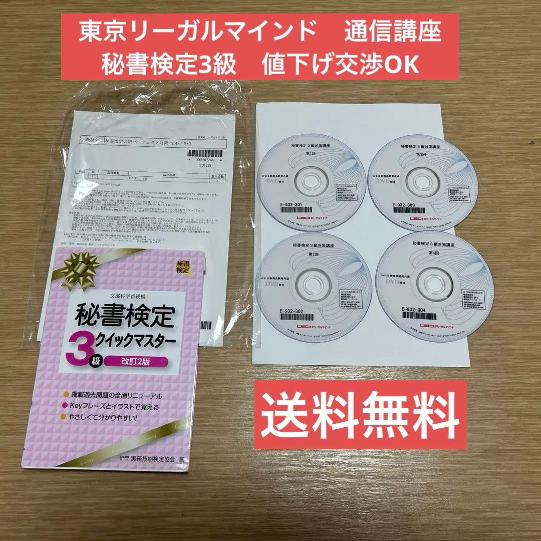秘書検定3級　パーフェクト対策講座　テキスト付き　LECリーガルマインド 秘書検定3級 パーフェクト対策講座 テキスト付き LECリーガルマインド