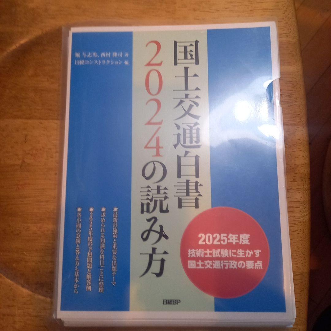【裁断済】国土交通白書 2024の読み方 国土交通白書2024の読み方 | 堀 与志男, 西村 隆司, 日経