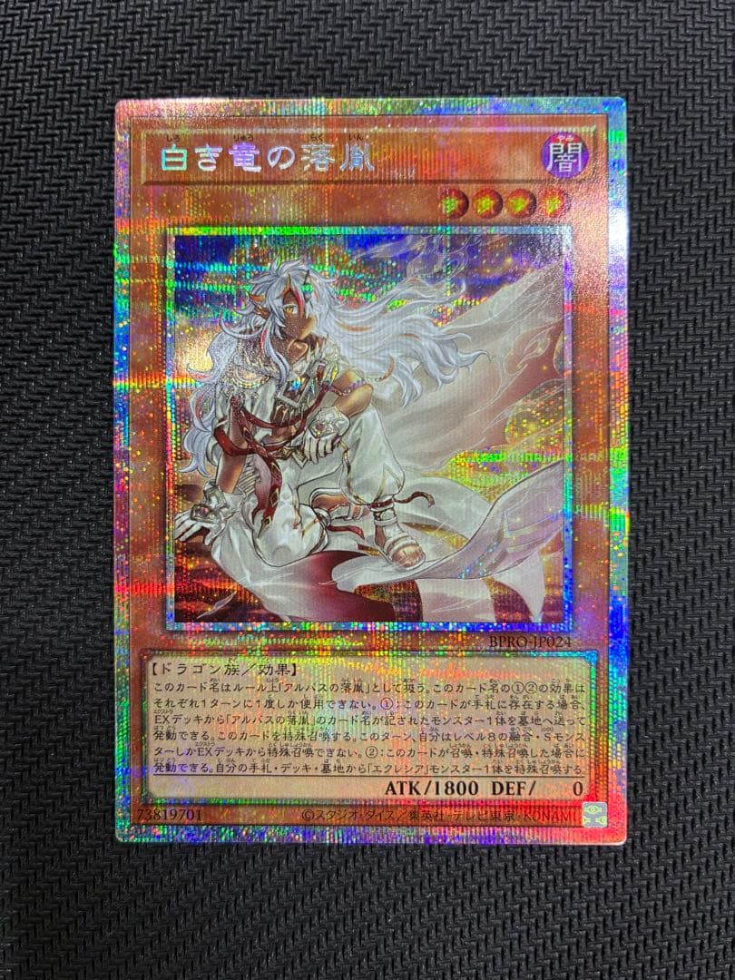 遊戯王 白き竜の落胤 プリズマティックシークレット 白き竜の落胤【プリズマティックシークレット】{BPRO-JP024}《モンスター》