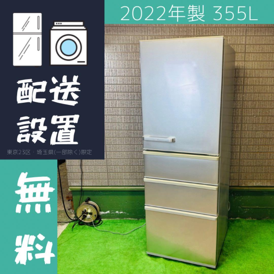 22年製 355L 冷蔵庫 大容量 人気モデル AQUA【地域限定配送無料】 22年製 355L 冷蔵庫 大容量 人気モデル AQUA【地域限定配送無料】 AQUA