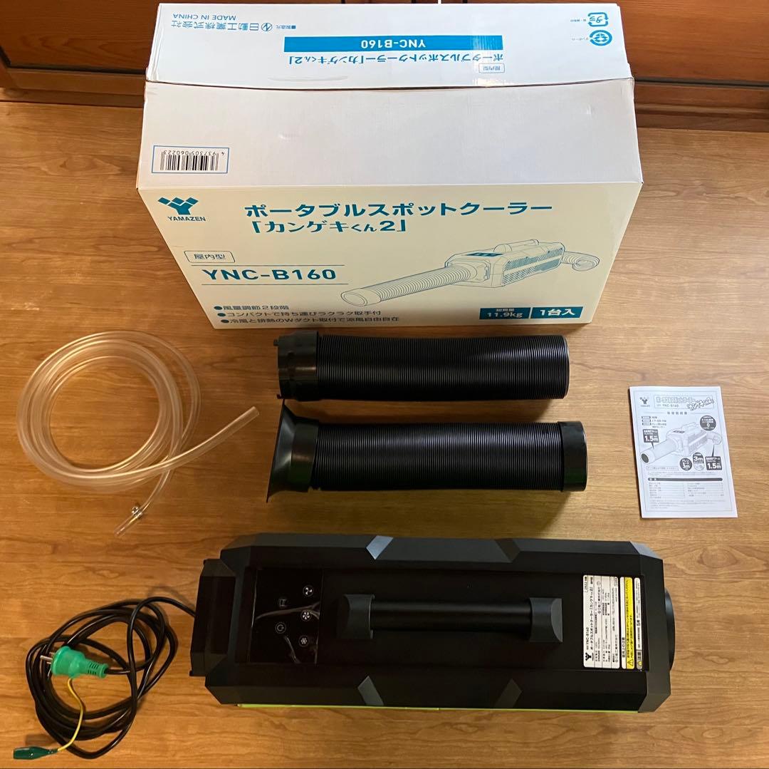 ポータブル冷風機 YNC-B160 カンゲキくん2 検)車中泊 扇風機 d721a4760d978512c9119edc31bb5d