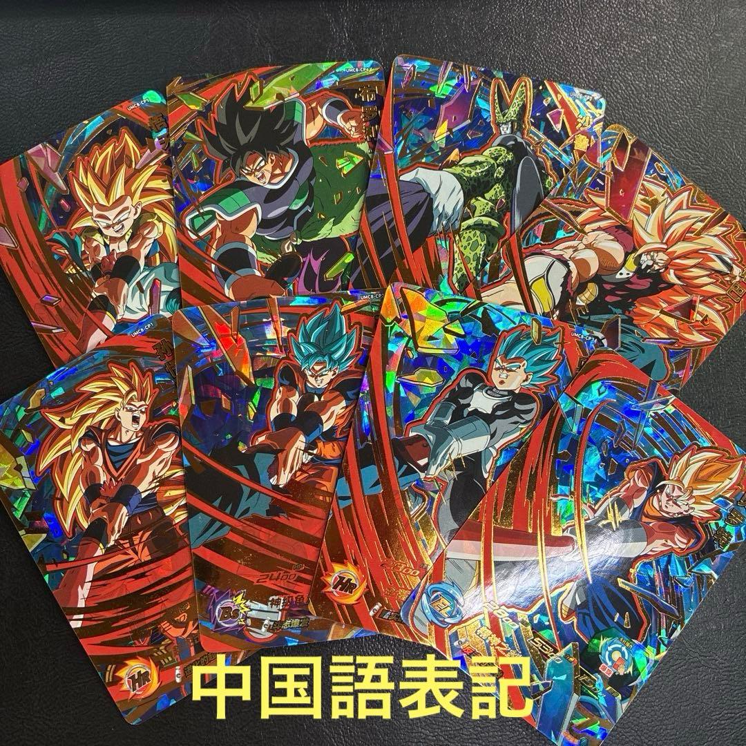 ドラゴンボールヒーローズ 中国版 台湾版 UM8 CP コンプセット