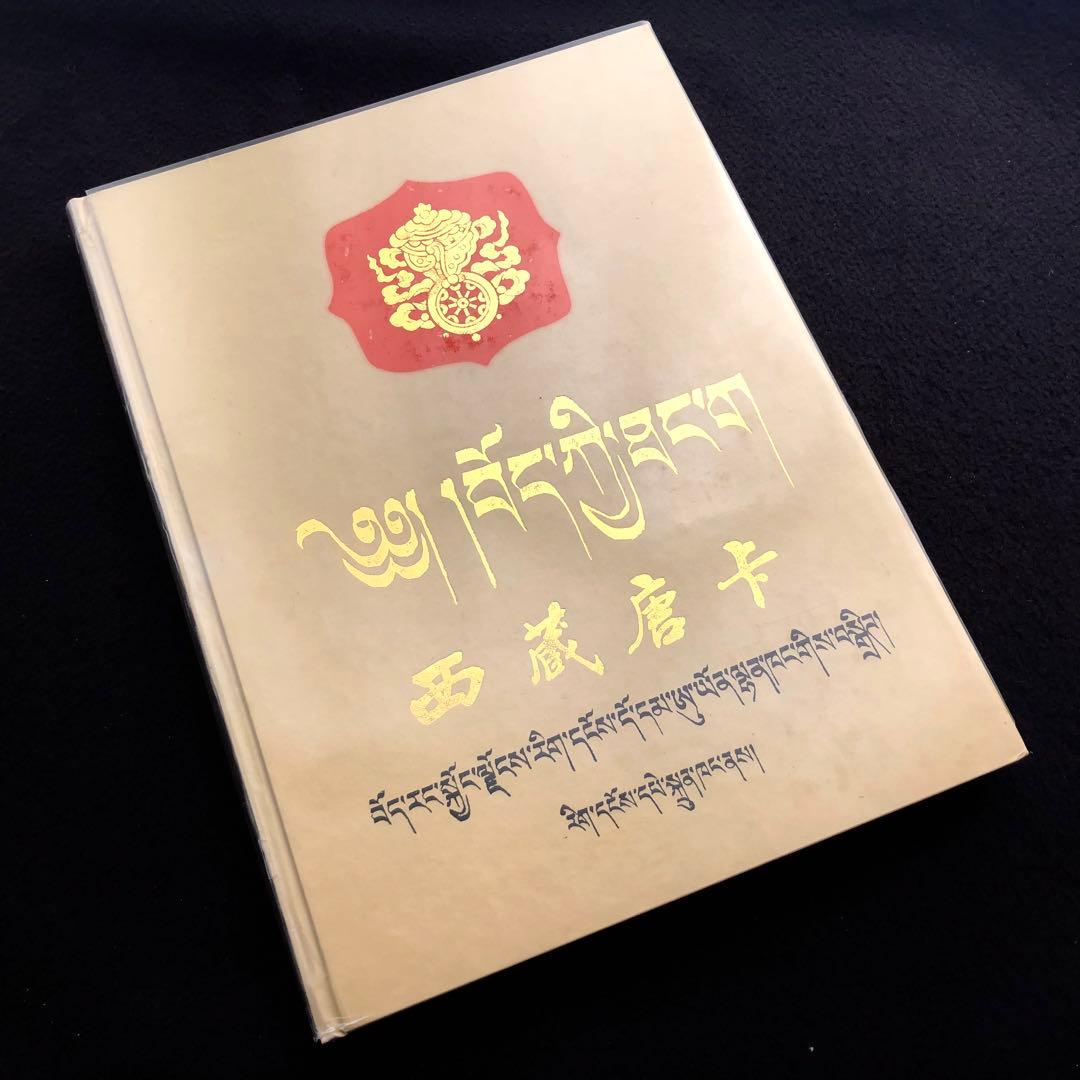 チベット タンカ 画集「西蔵唐卡」西蔵自治区文物管理委員会 タンカ チベット仏教美術の精華 (中国無形文化遺産の美) | 王 海霞